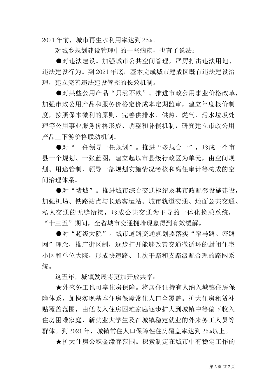 山东住房和城乡建设事业发展第十三个五年规划（四）_第3页