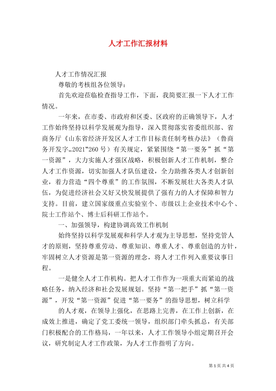人才工作汇报材料（二）_第1页