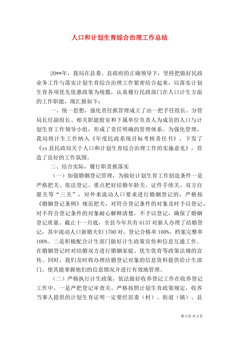 人口和计划生育综合治理工作总结_第1页