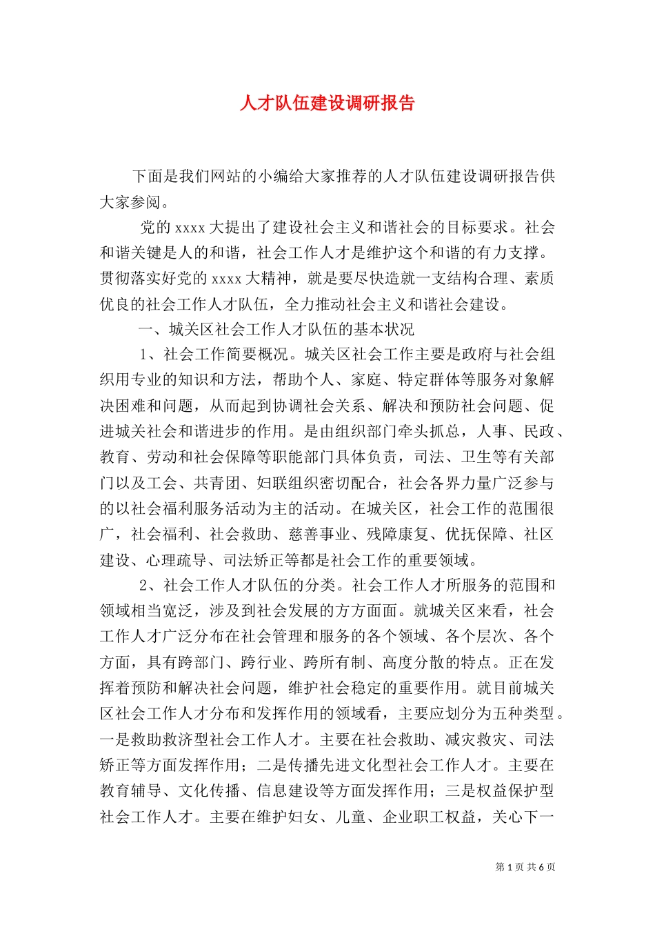 人才队伍建设调研报告（一）_第1页