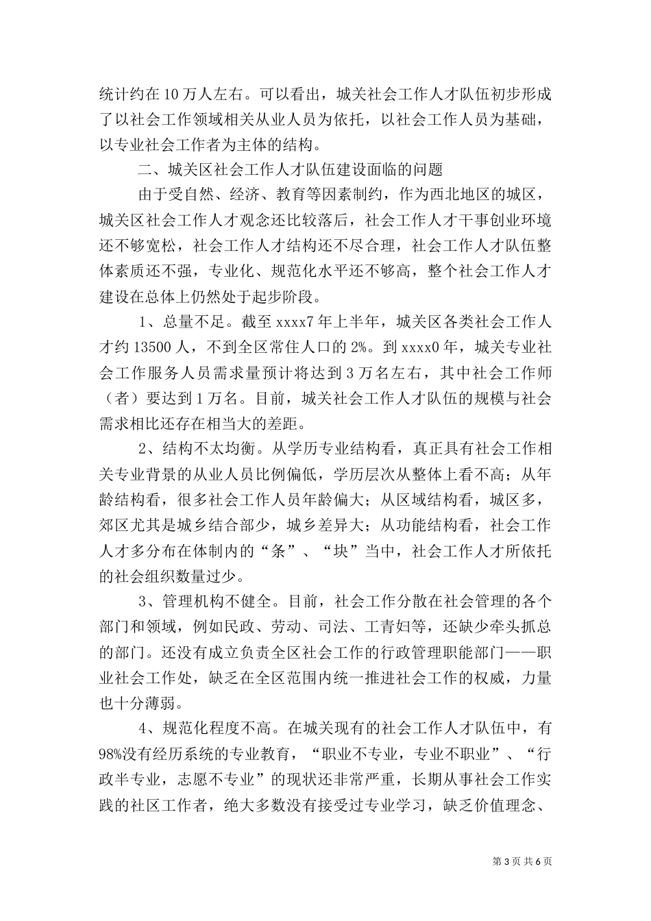 人才队伍建设调研报告（一）_第3页