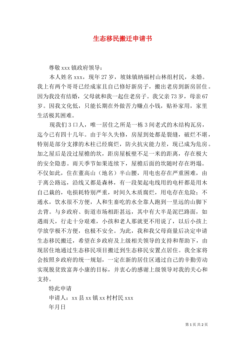 生态移民搬迁申请书（一）_第1页