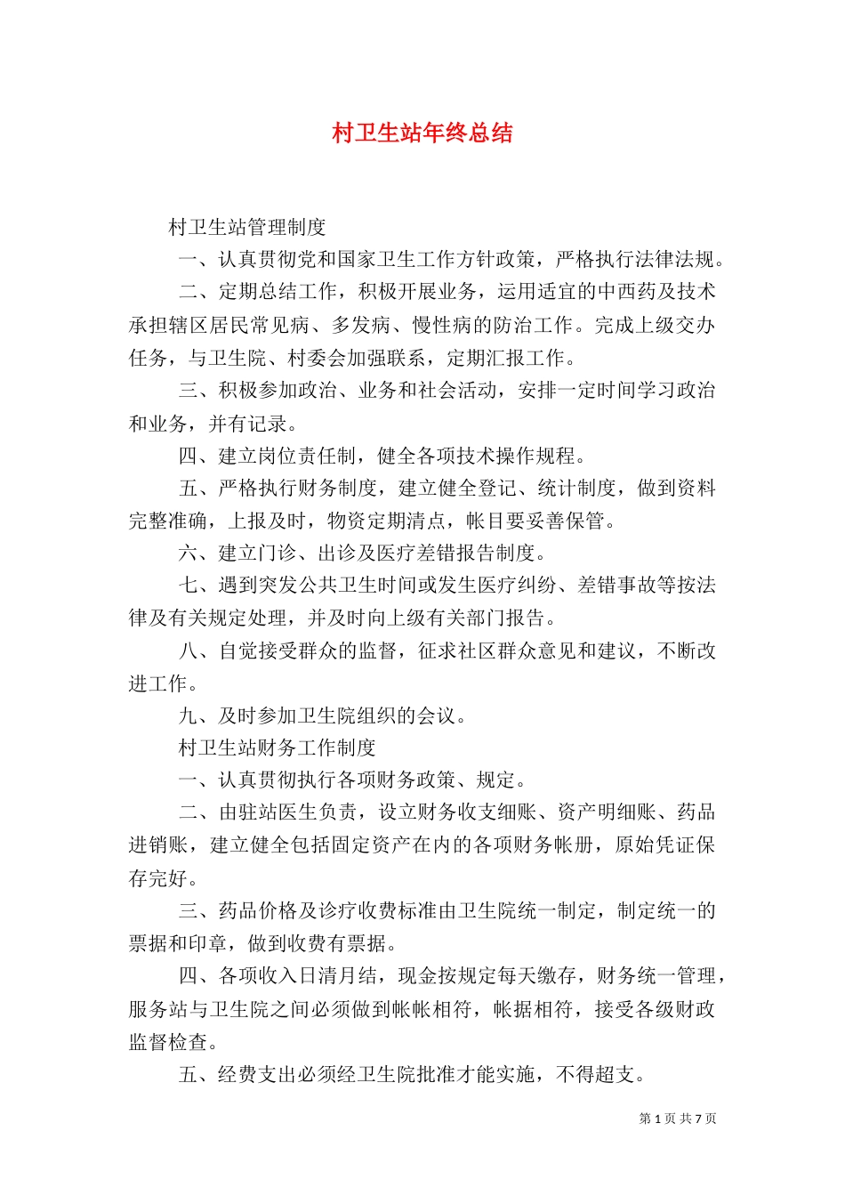 村卫生站年终总结（二）_第1页