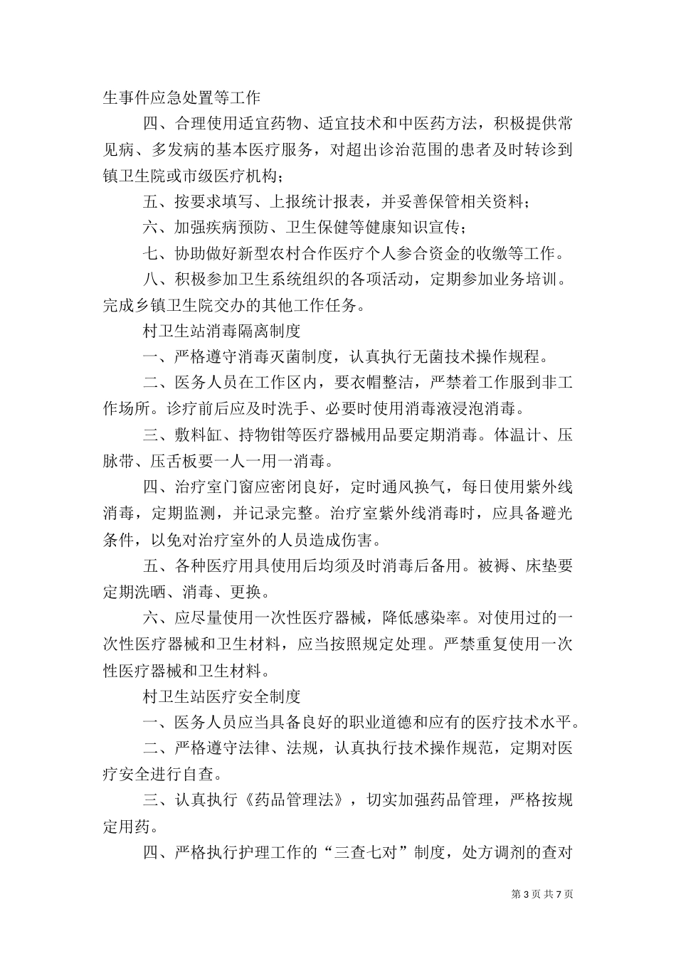 村卫生站年终总结（二）_第3页