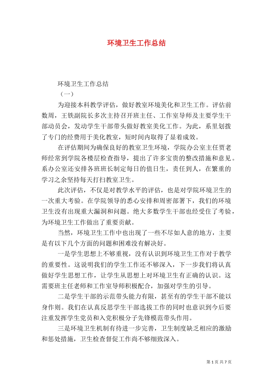 环境卫生工作总结（三）_第1页