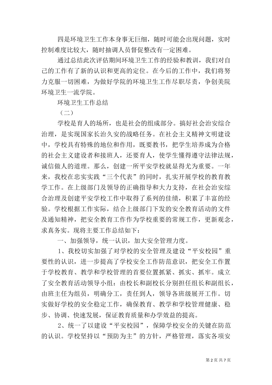 环境卫生工作总结（三）_第2页