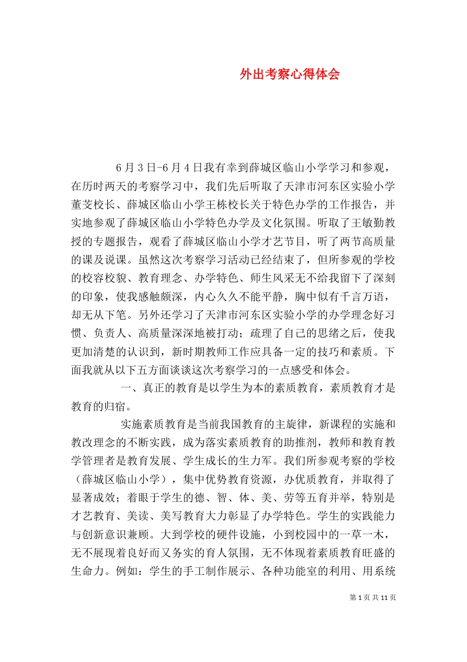外出考察心得体会（六）_第1页