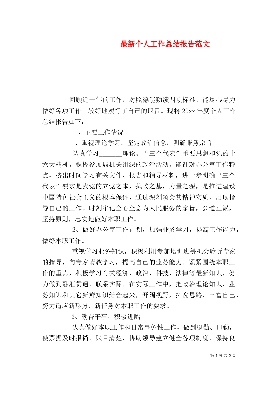 最新个人工作总结报告范文_第1页