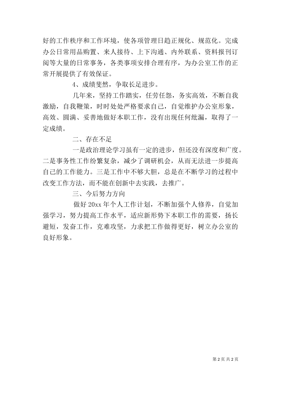最新个人工作总结报告范文_第2页