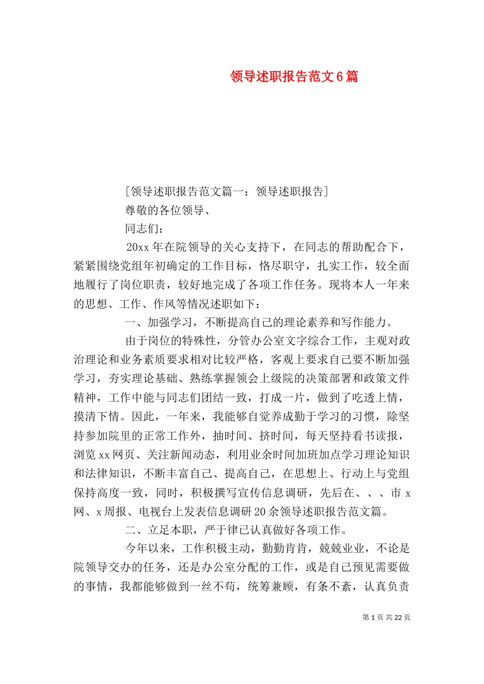 领导述职报告范文6篇_第1页