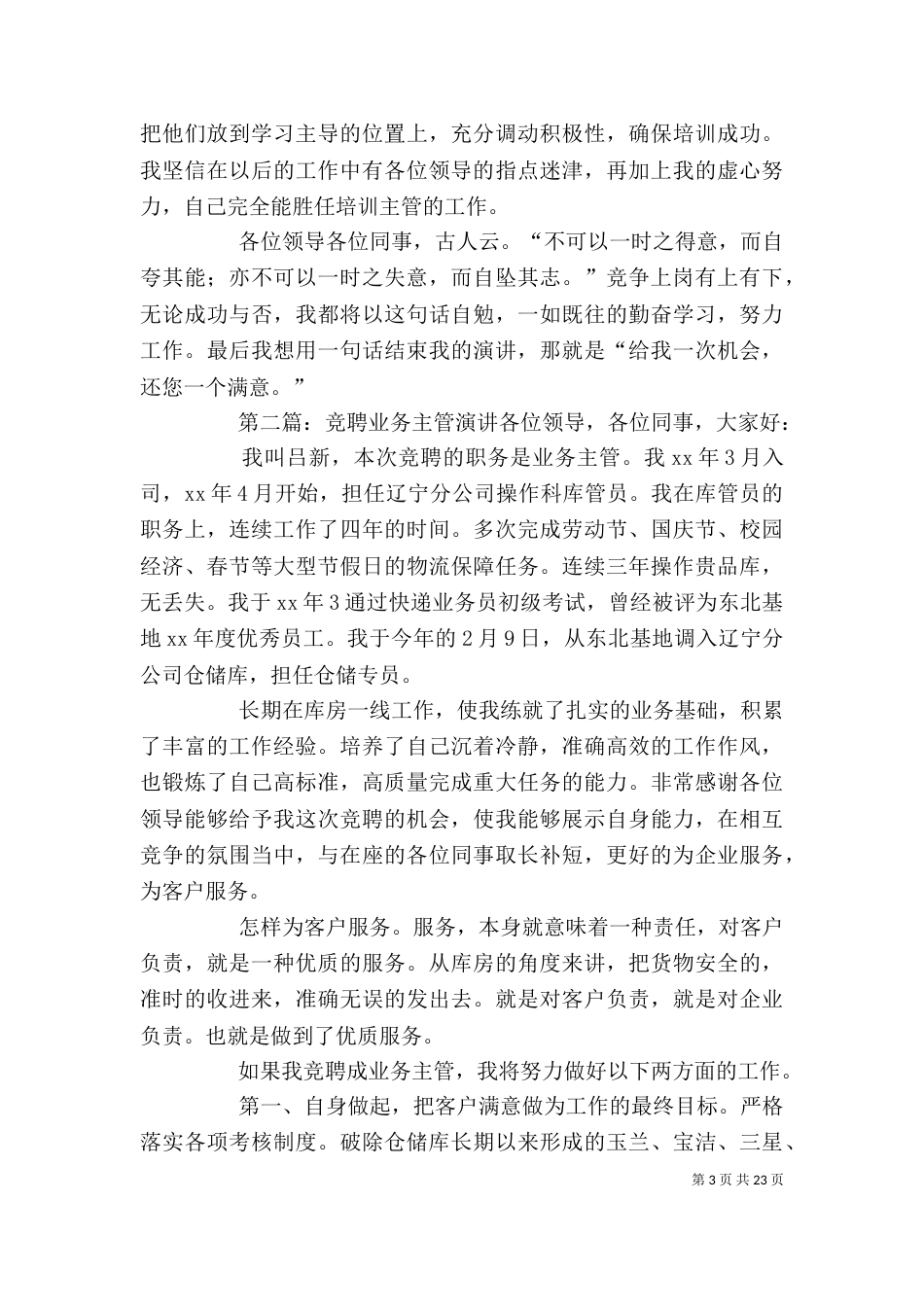 有关业务主管的竞聘演讲稿_第3页