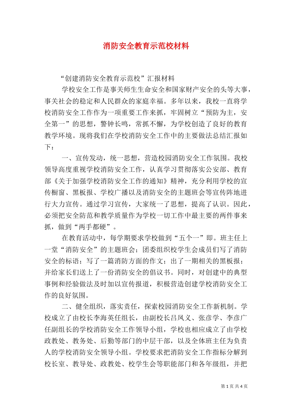 消防安全教育示范校材料（二）_第1页