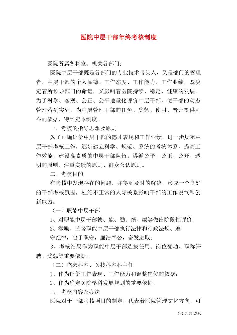 医院中层干部年终考核制度_第1页