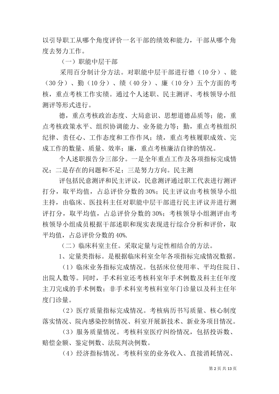 医院中层干部年终考核制度_第2页