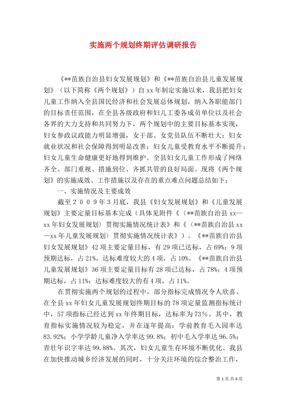实施两个规划终期评估调研报告（四）_第1页