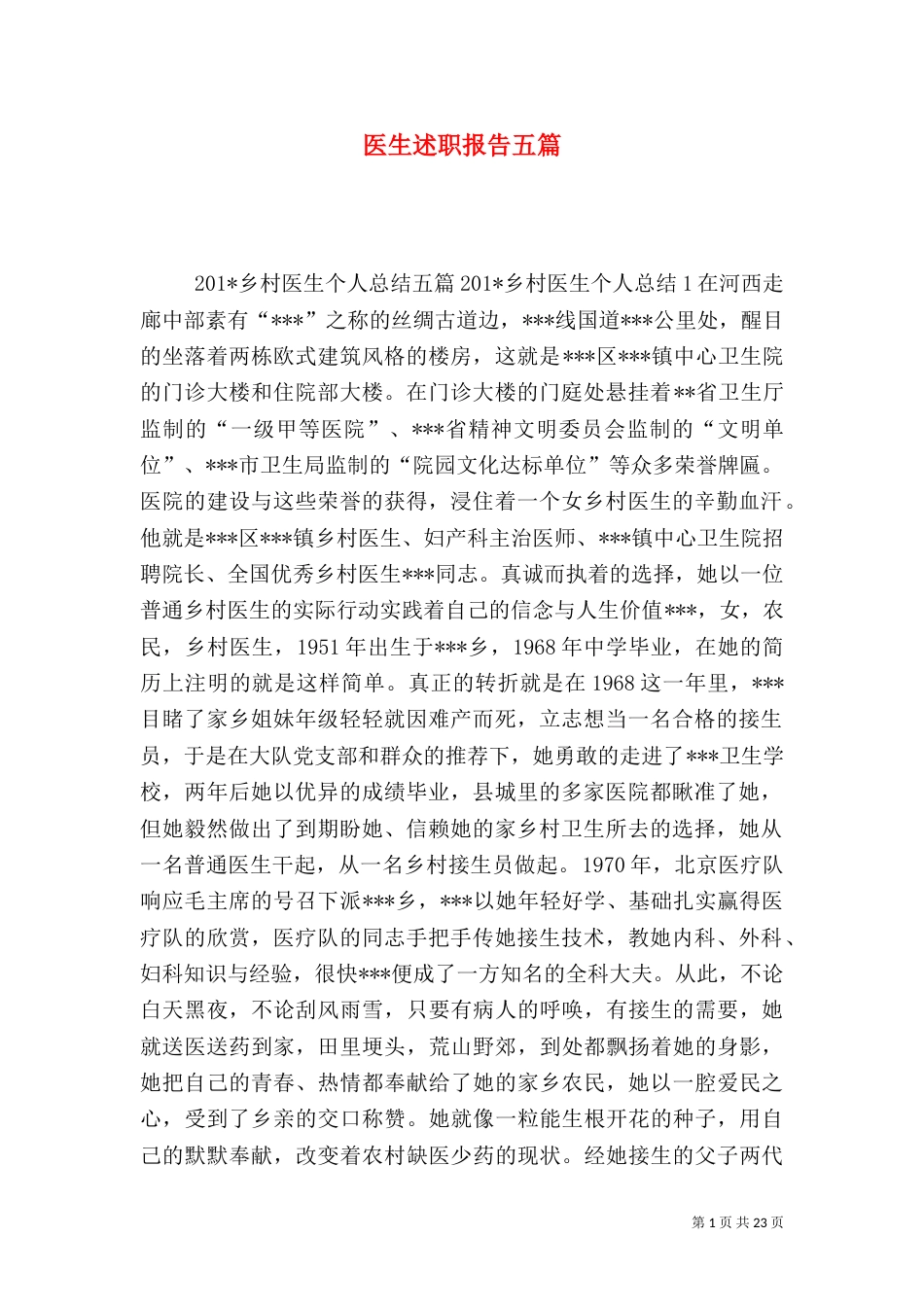 医生述职报告五篇（一）_第1页