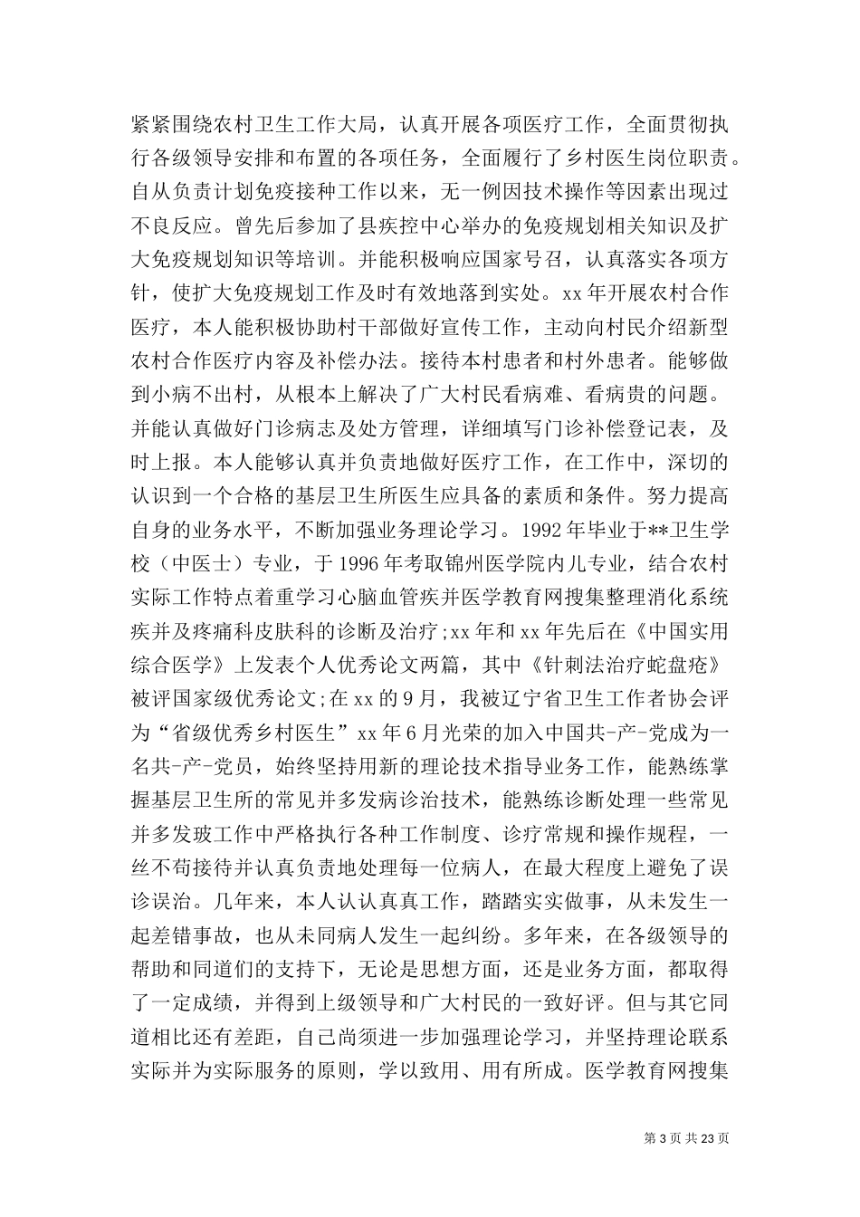医生述职报告五篇（一）_第3页