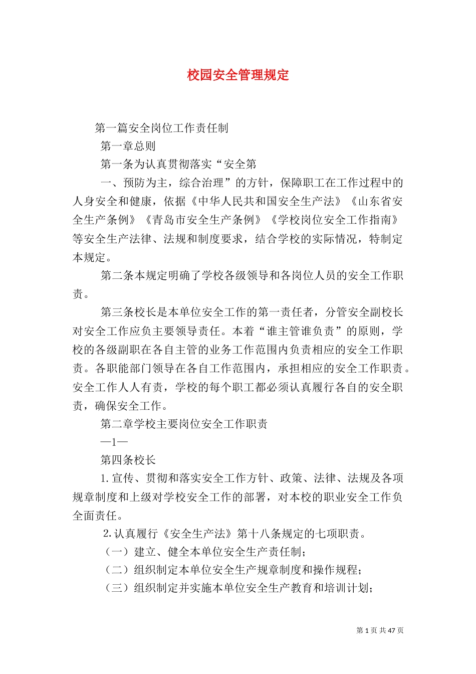校园安全管理规定（一）_第1页