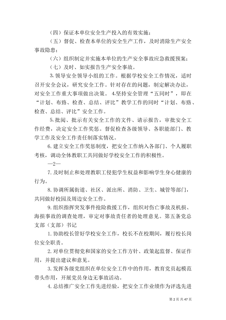 校园安全管理规定（一）_第2页
