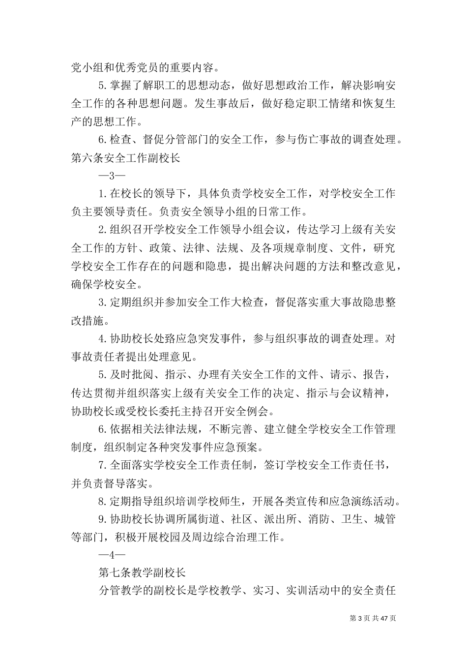校园安全管理规定（一）_第3页
