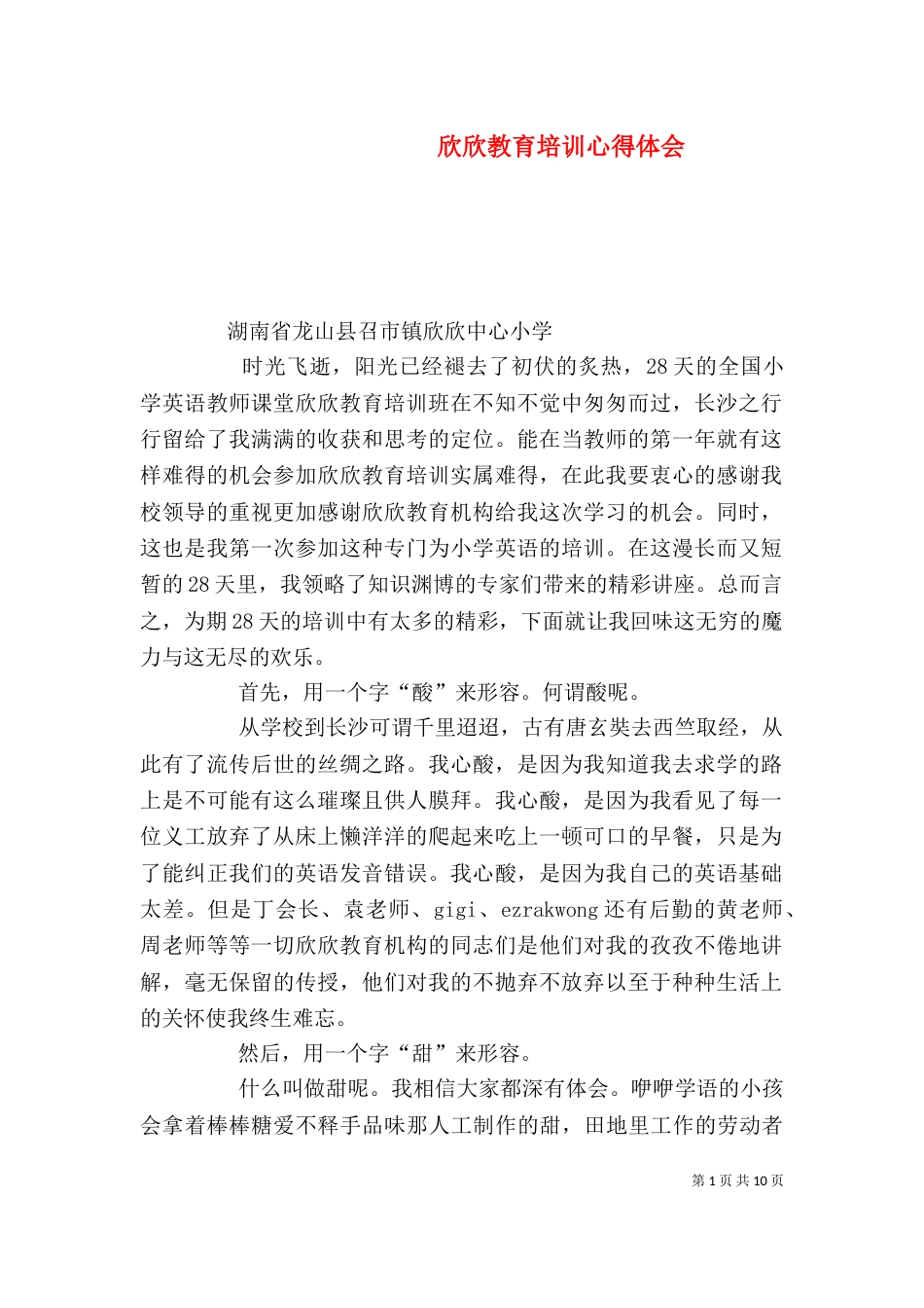 欣欣教育培训心得体会_第1页