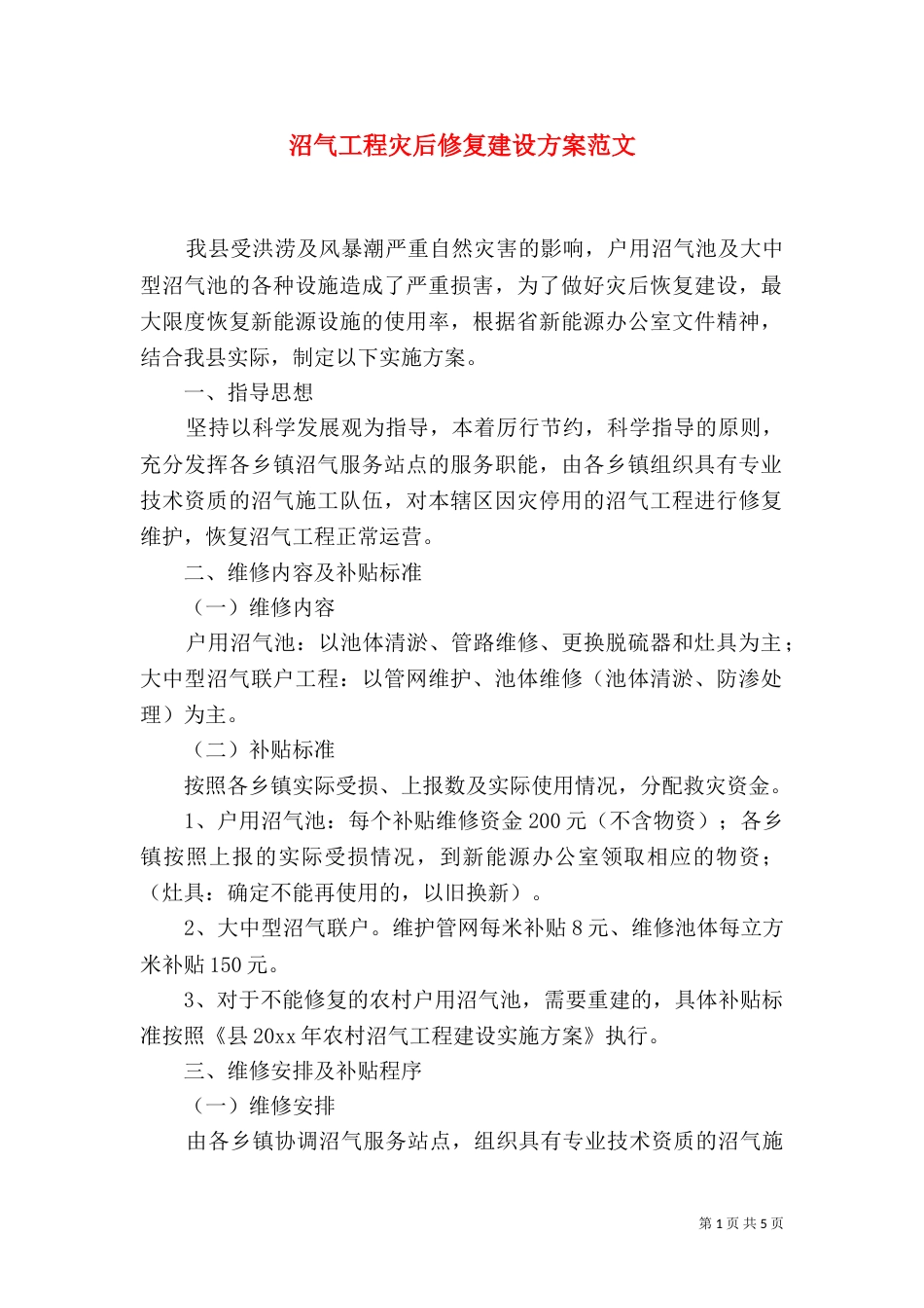 沼气工程灾后修复建设方案范文_第1页