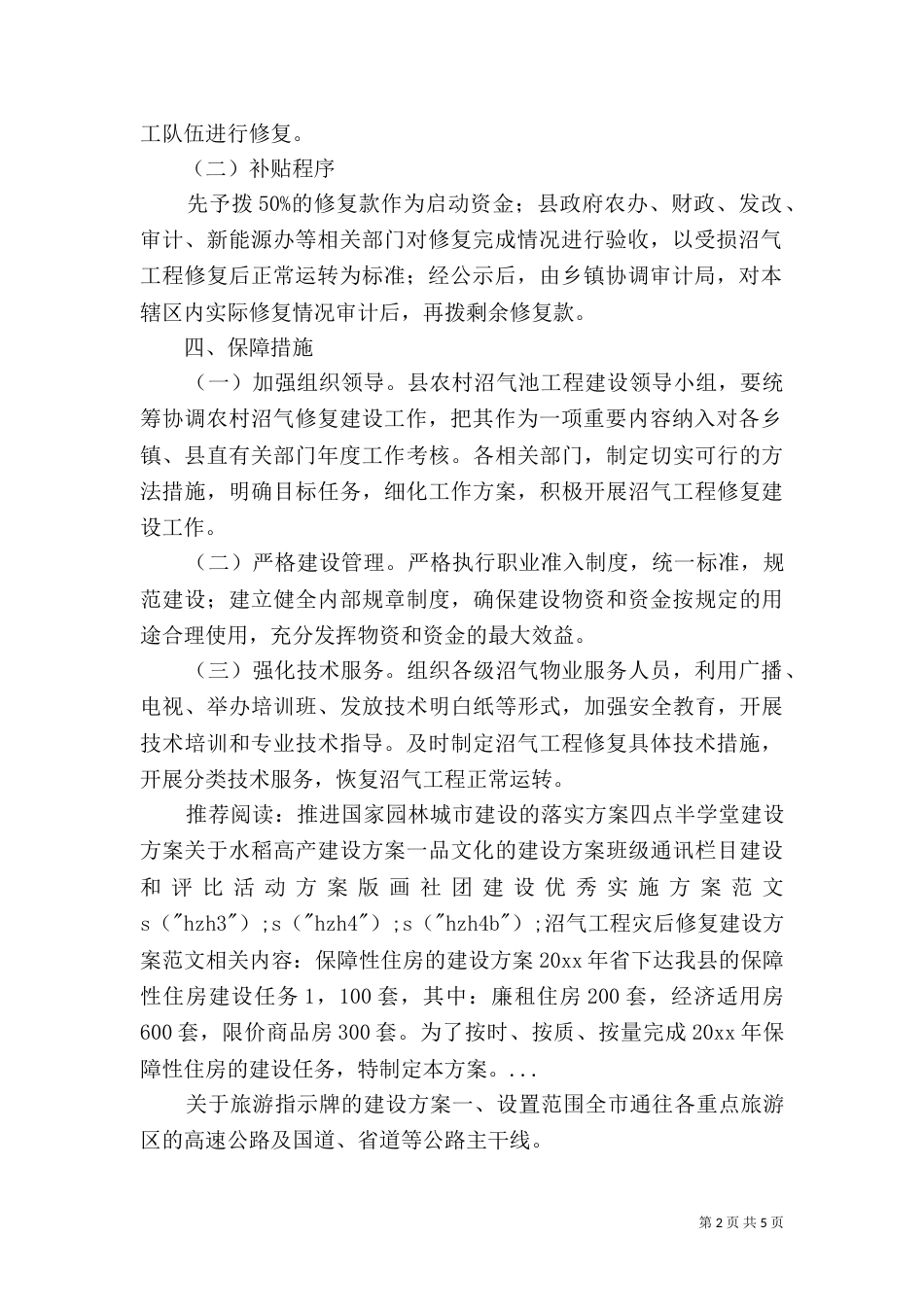 沼气工程灾后修复建设方案范文_第2页