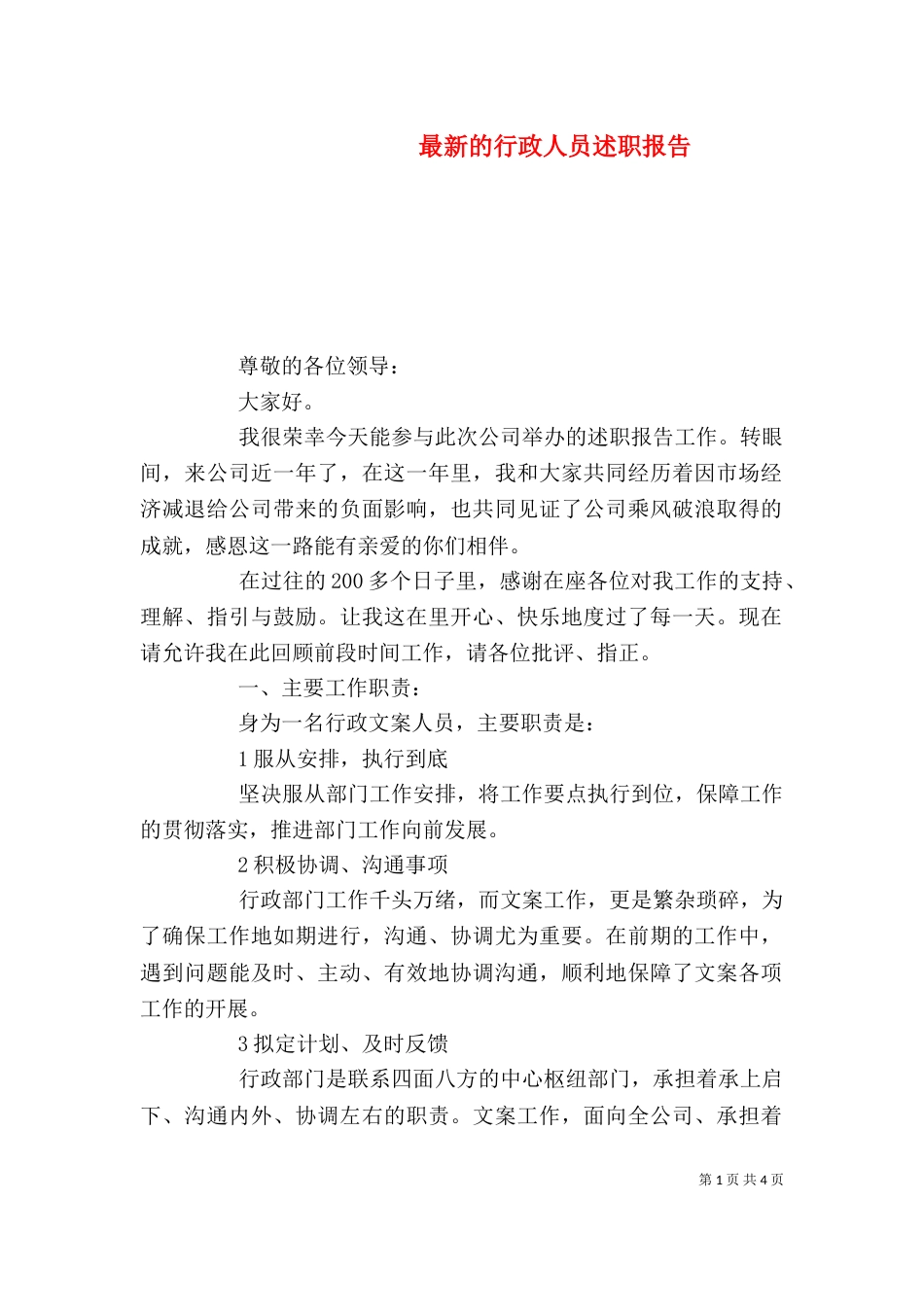 最新的行政人员述职报告_第1页