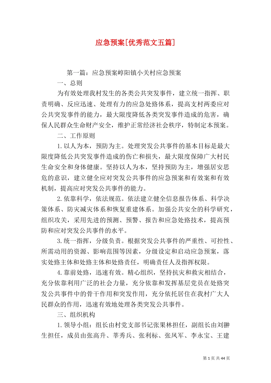 应急预案[优秀范文五篇]_第1页