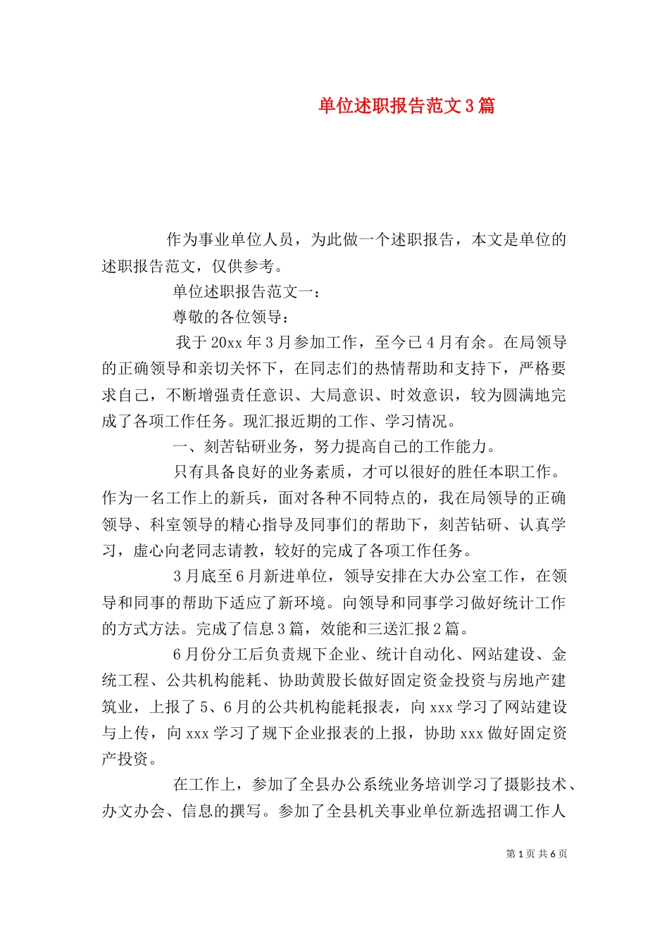 单位述职报告范文3篇_第1页