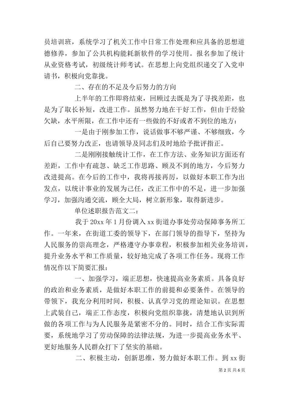 单位述职报告范文3篇_第2页