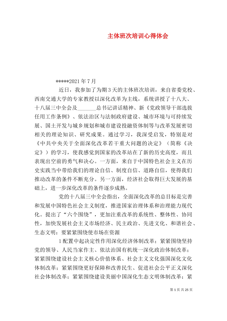 主体班次培训心得体会_第1页
