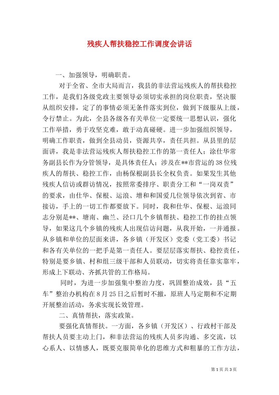 残疾人帮扶稳控工作调度会讲话_第1页