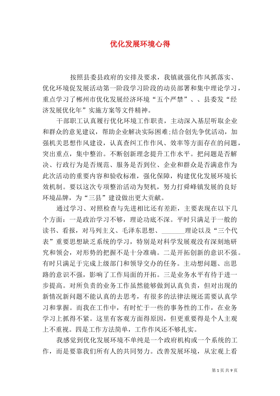 优化发展环境心得_第1页