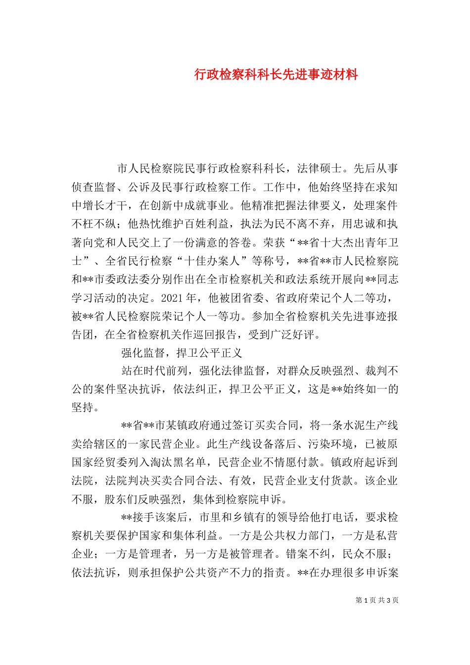 行政检察科科长先进事迹材料_第1页