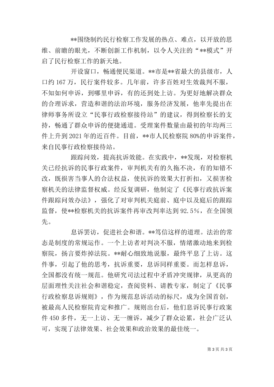 行政检察科科长先进事迹材料_第3页
