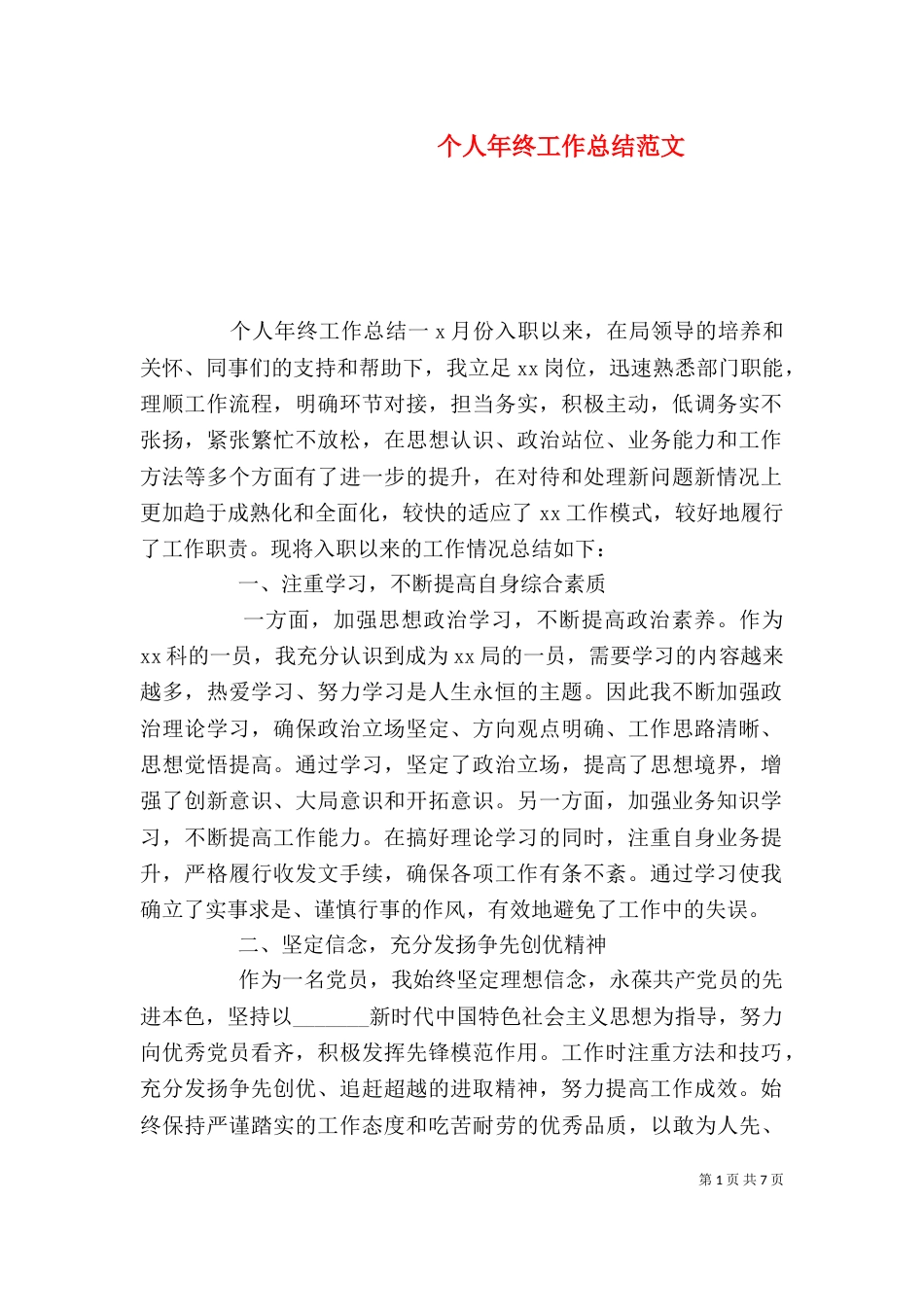 个人年终工作总结范文_第1页