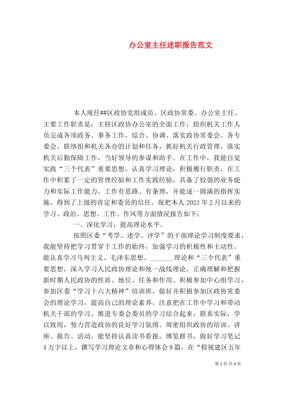 办公室主任述职报告范文（十）_第1页