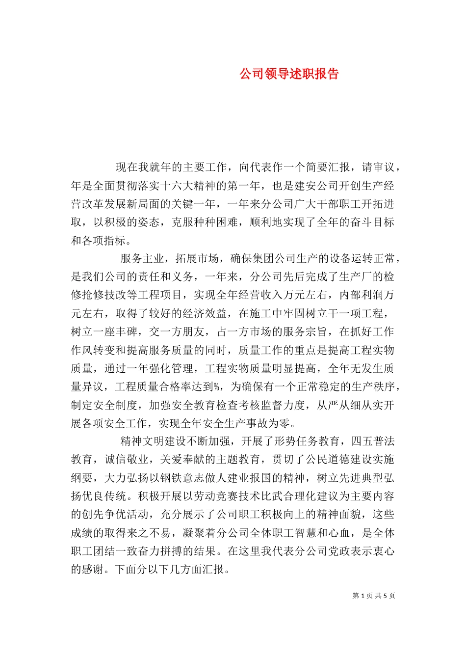 公司领导述职报告（二）_第1页