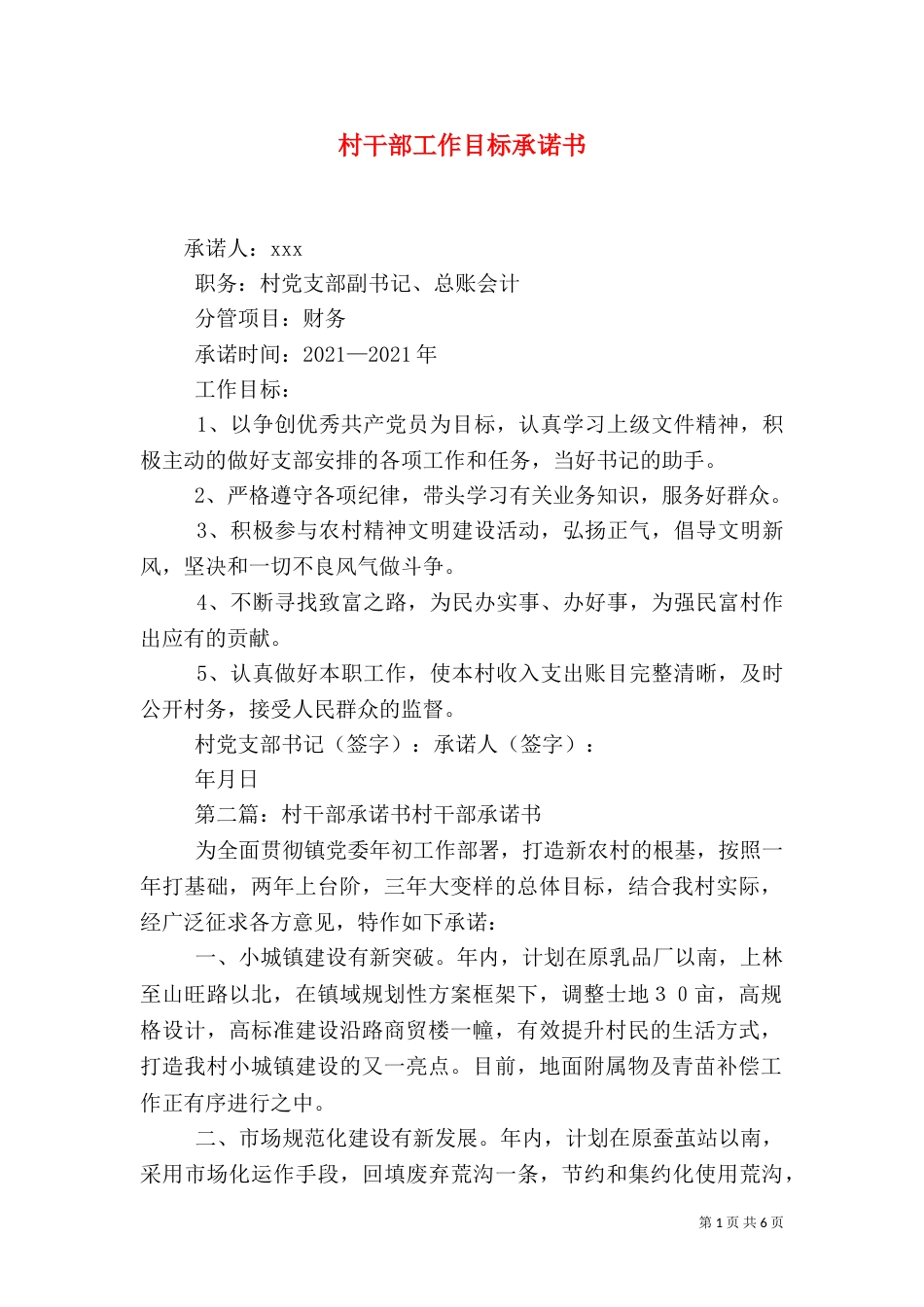 村干部工作目标承诺书_第1页