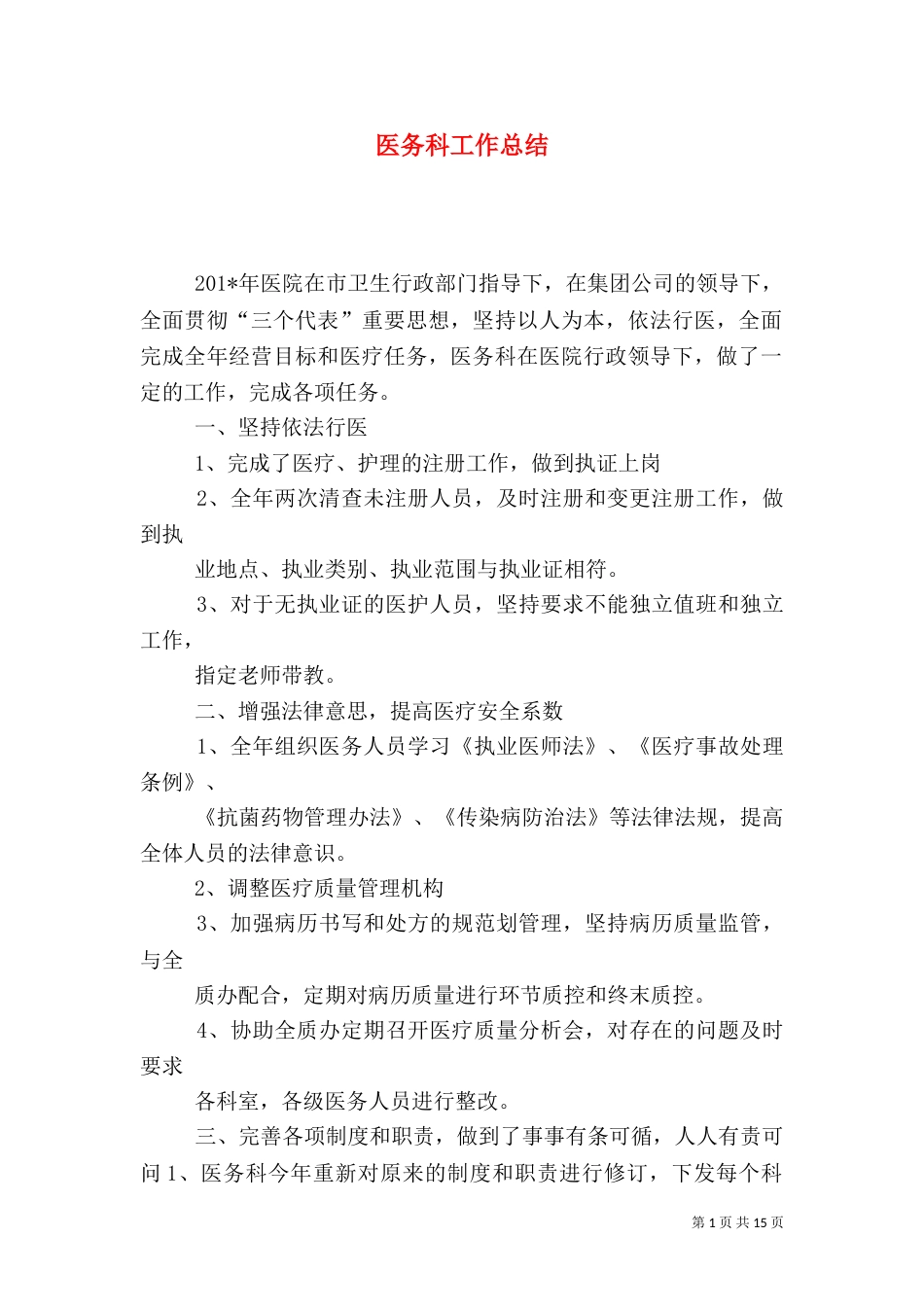 医务科工作总结（二）0_第1页