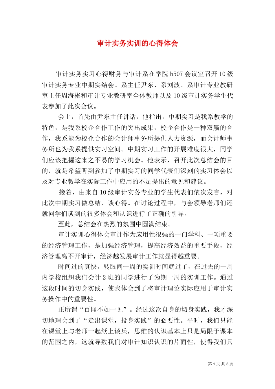 审计实务实训的心得体会_第1页