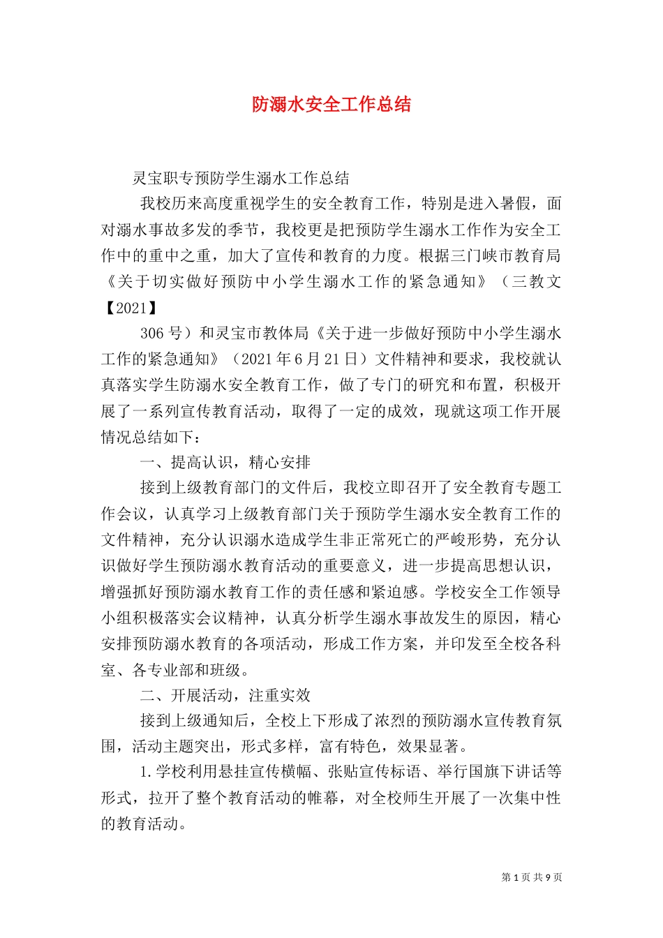 防溺水安全工作总结（三）_第1页