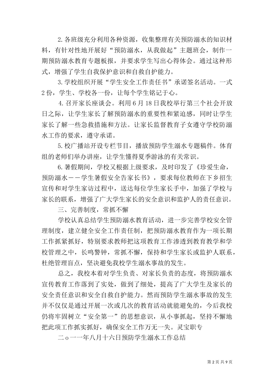 防溺水安全工作总结（三）_第2页