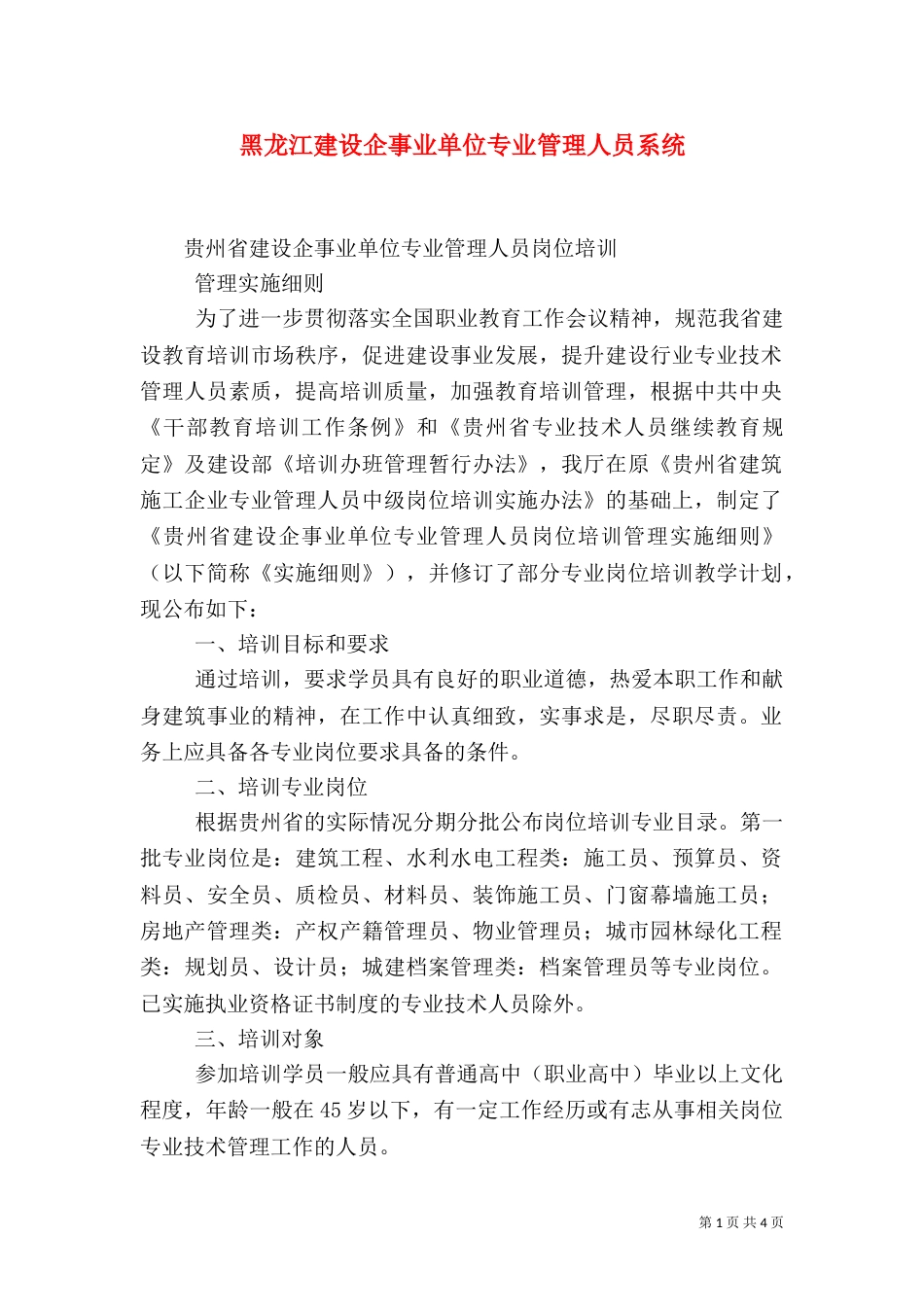 黑龙江建设企事业单位专业管理人员系统_第1页