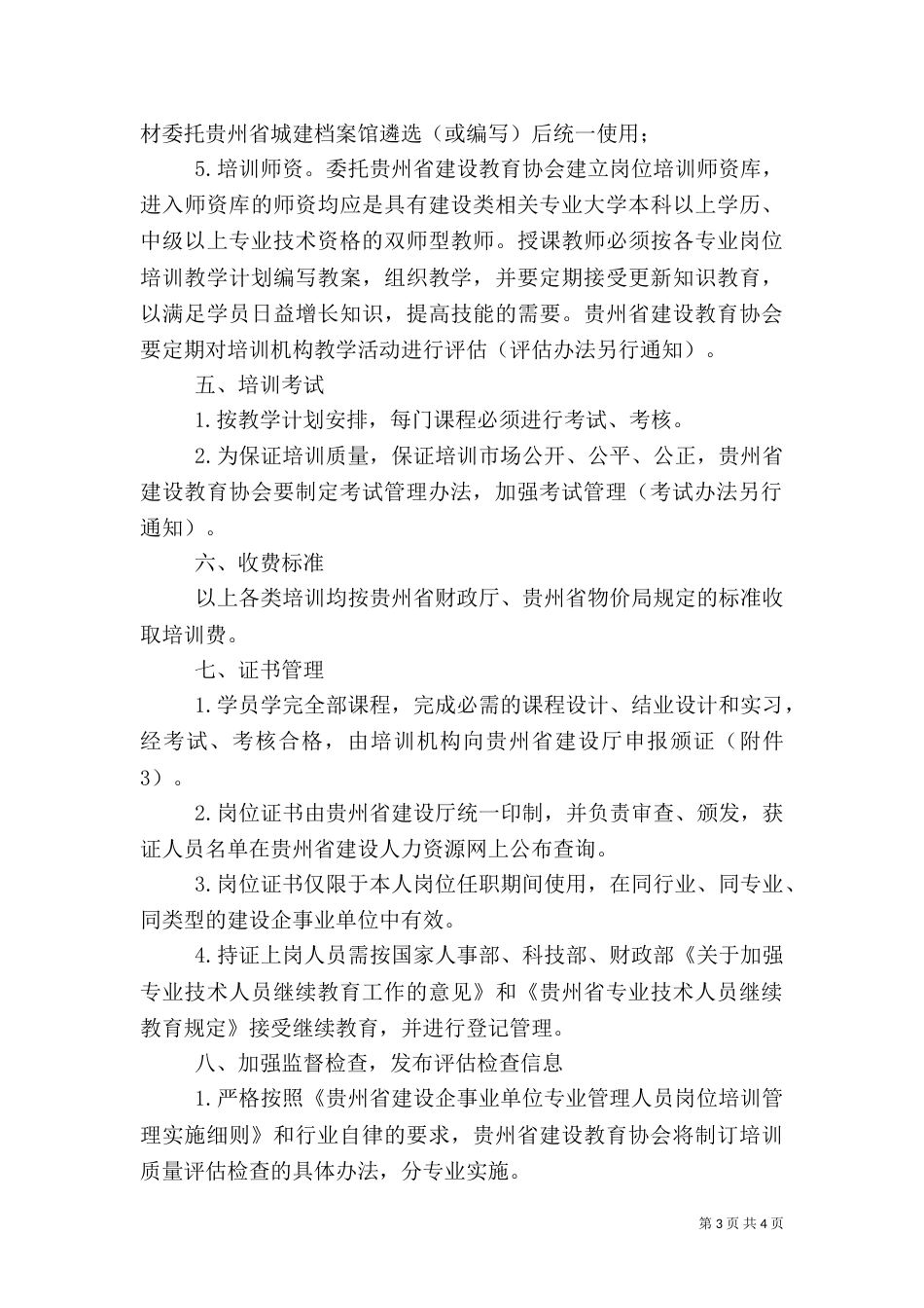 黑龙江建设企事业单位专业管理人员系统_第3页