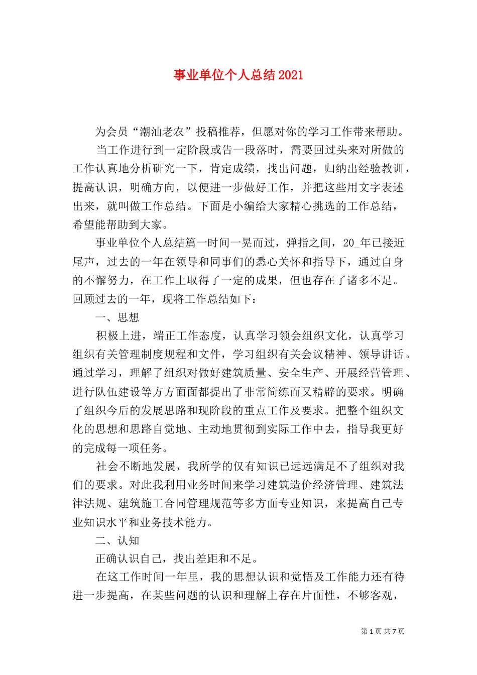 事业单位个人总结2021_第1页