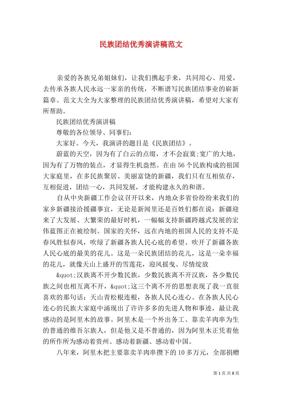 民族团结优秀演讲稿范文_第1页