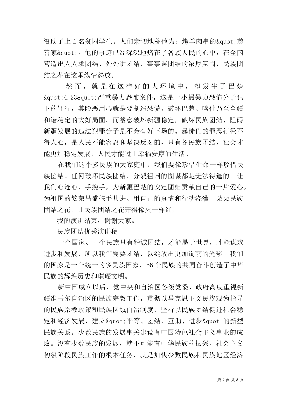 民族团结优秀演讲稿范文_第2页