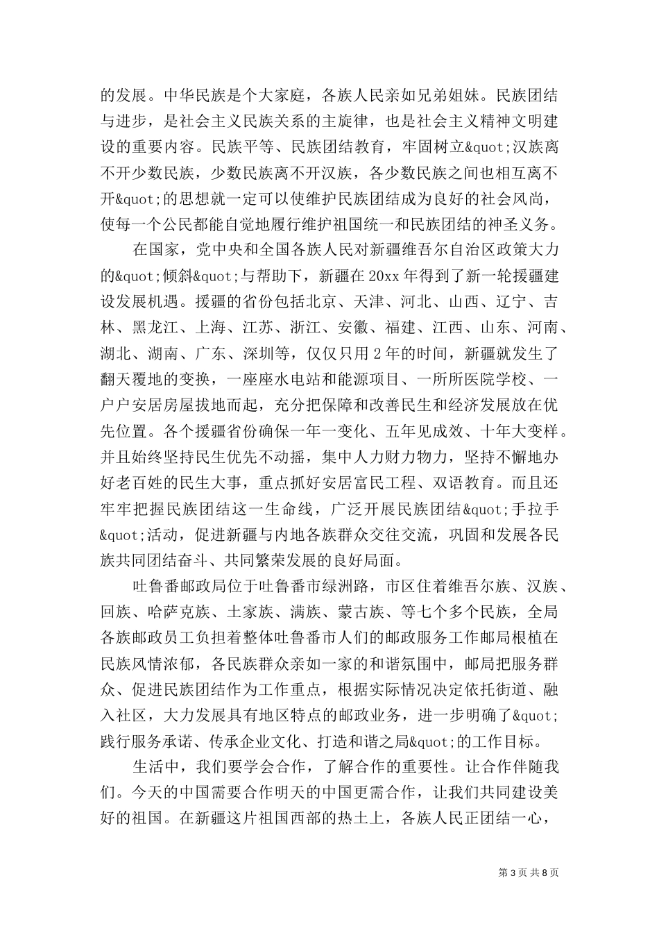 民族团结优秀演讲稿范文_第3页
